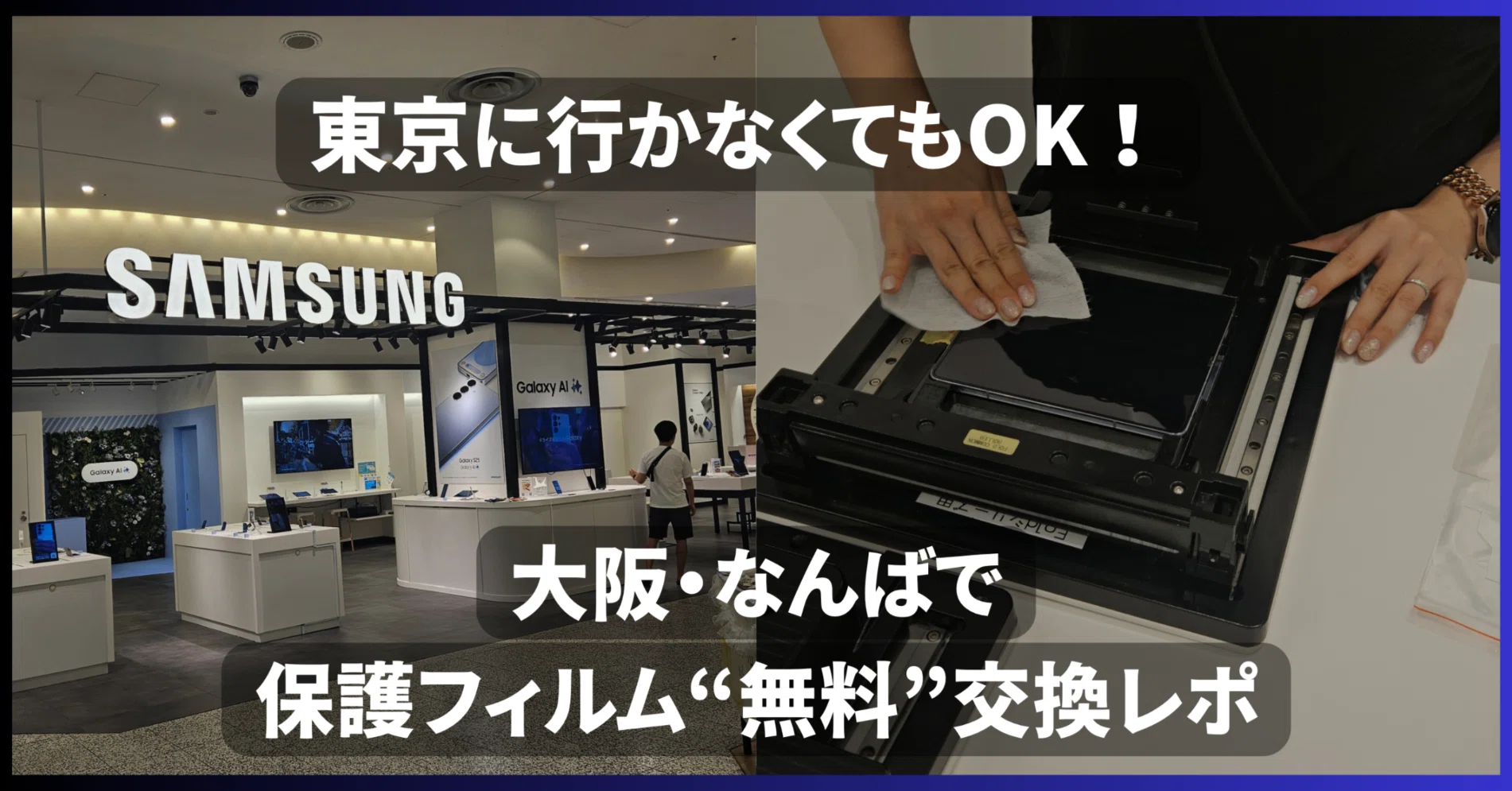 Galaxy Z Fold5の無料フィルム貼り替え体験レポート【Galaxy Studio 