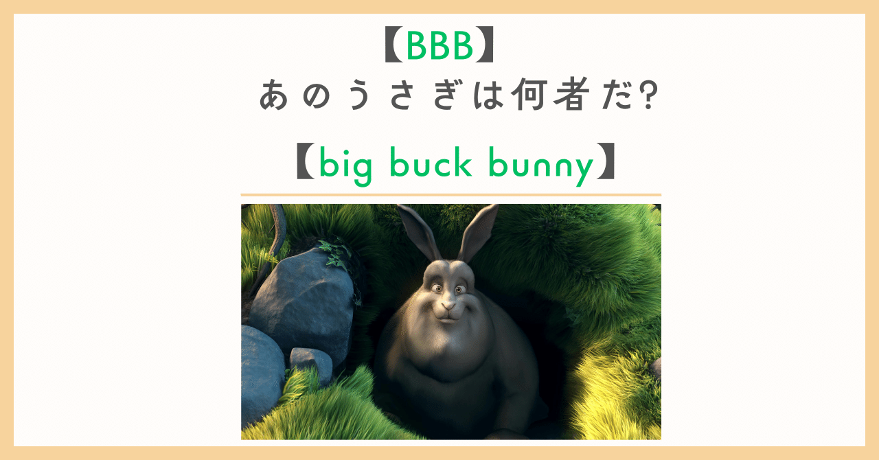 BBB】あのうさぎは何者だ?【big buck bunny】｜Q_Q箱 | バイブス