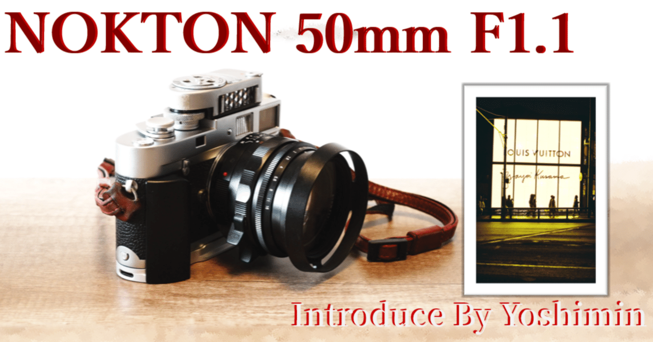 Voigtländer 50mm F1.1 (ライカMレンズ)