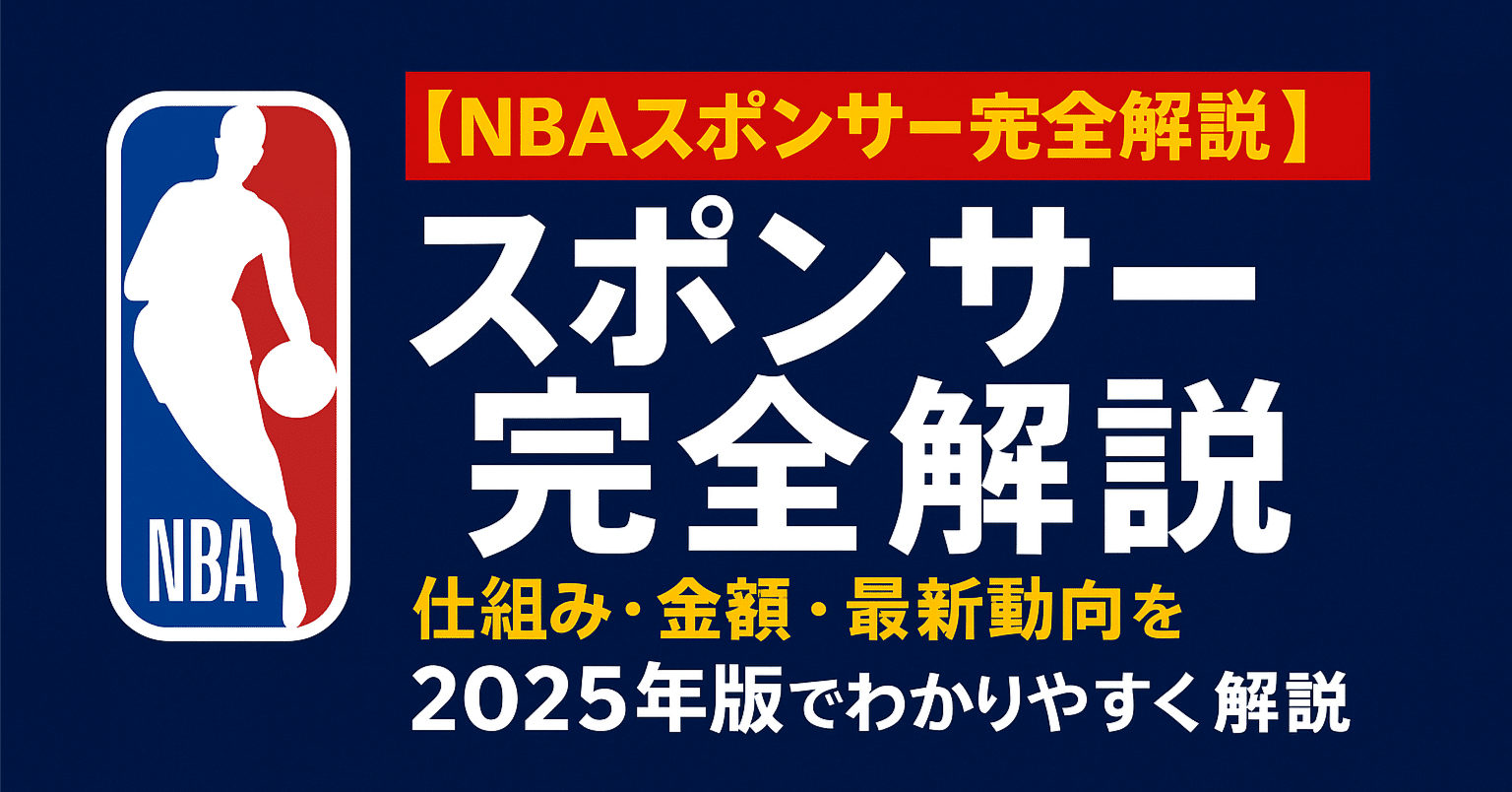 NBAスポンサー完全解説】仕組み・金額・最新動向を2025年版でわかりやすく解説｜橋本 | NBAエコノミスト