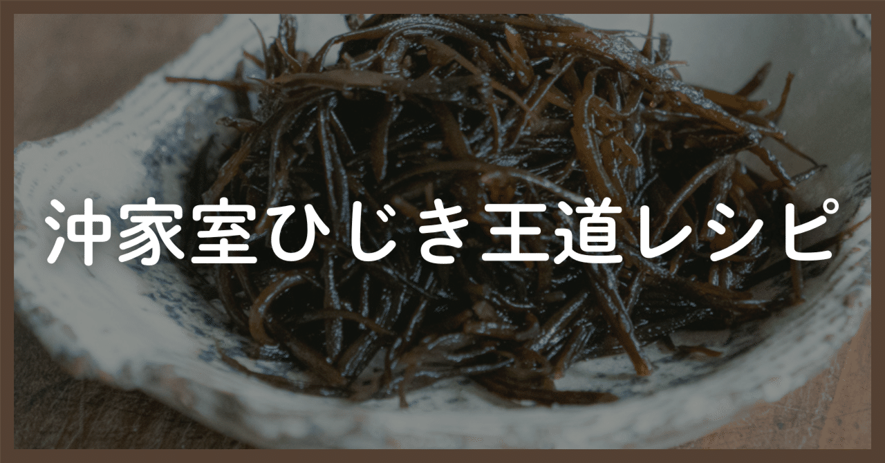 沖家室ひじきの王道レシピ｜ひじき漁師さかえる（榮大吾）
