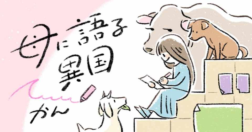プロローグ 手紙の理由 母に語る異国 かん かしわもち 柏書房のwebマガジン Note