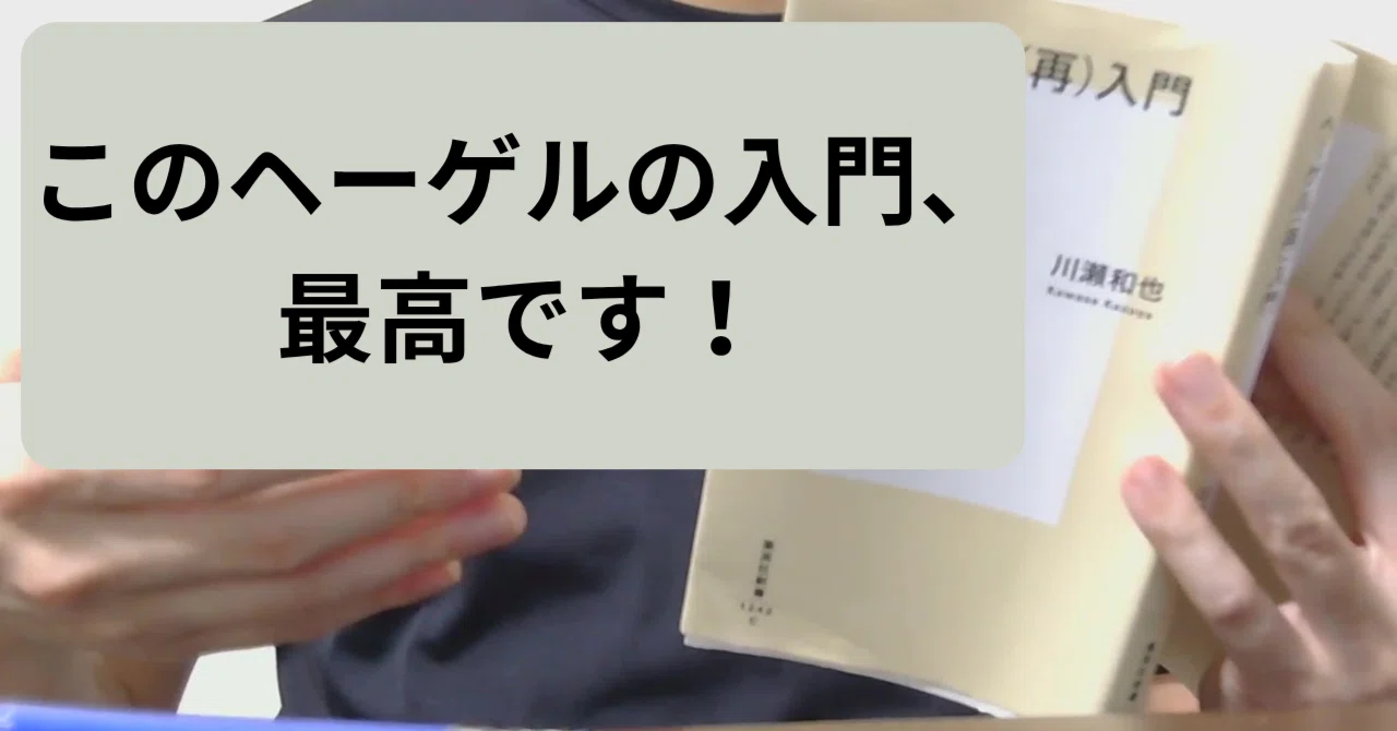 ヘーゲルの入門書ならこの本！川瀬和也『ヘーゲル（再）入門』を紹介