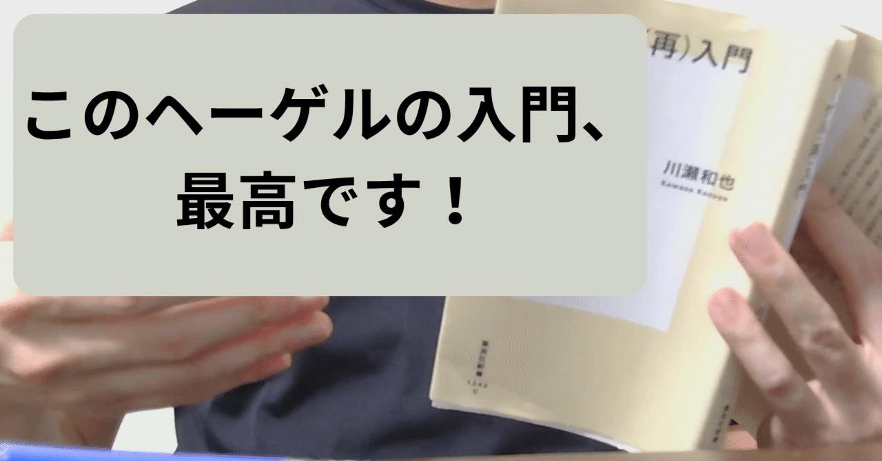 ヘーゲルの入門書ならこの本！川瀬和也『ヘーゲル（再）入門』を