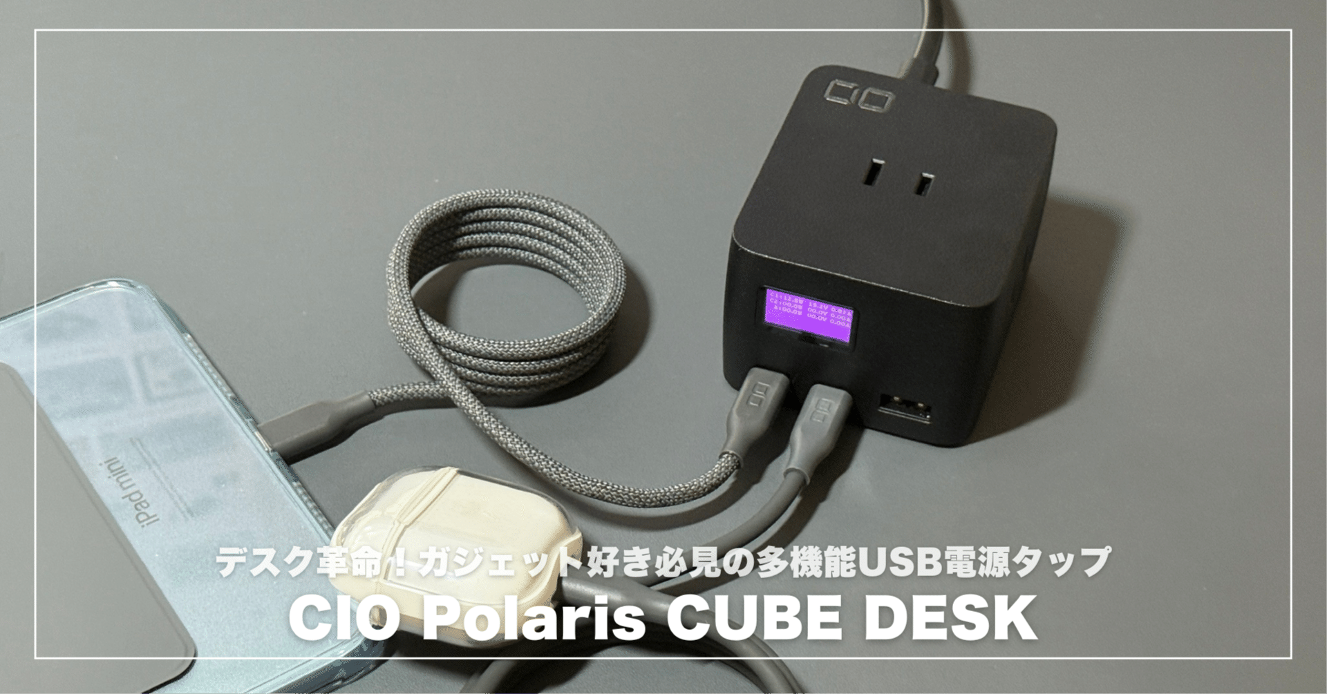 CIO Polaris CUBE DESKでデスク革命！ガジェット好き必見の多機能USB