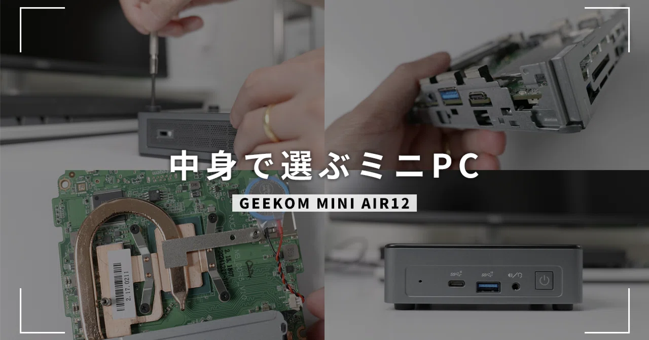ミニPCは “スペック表” だけじゃ選べない──ギコム MINI AIR 12 を