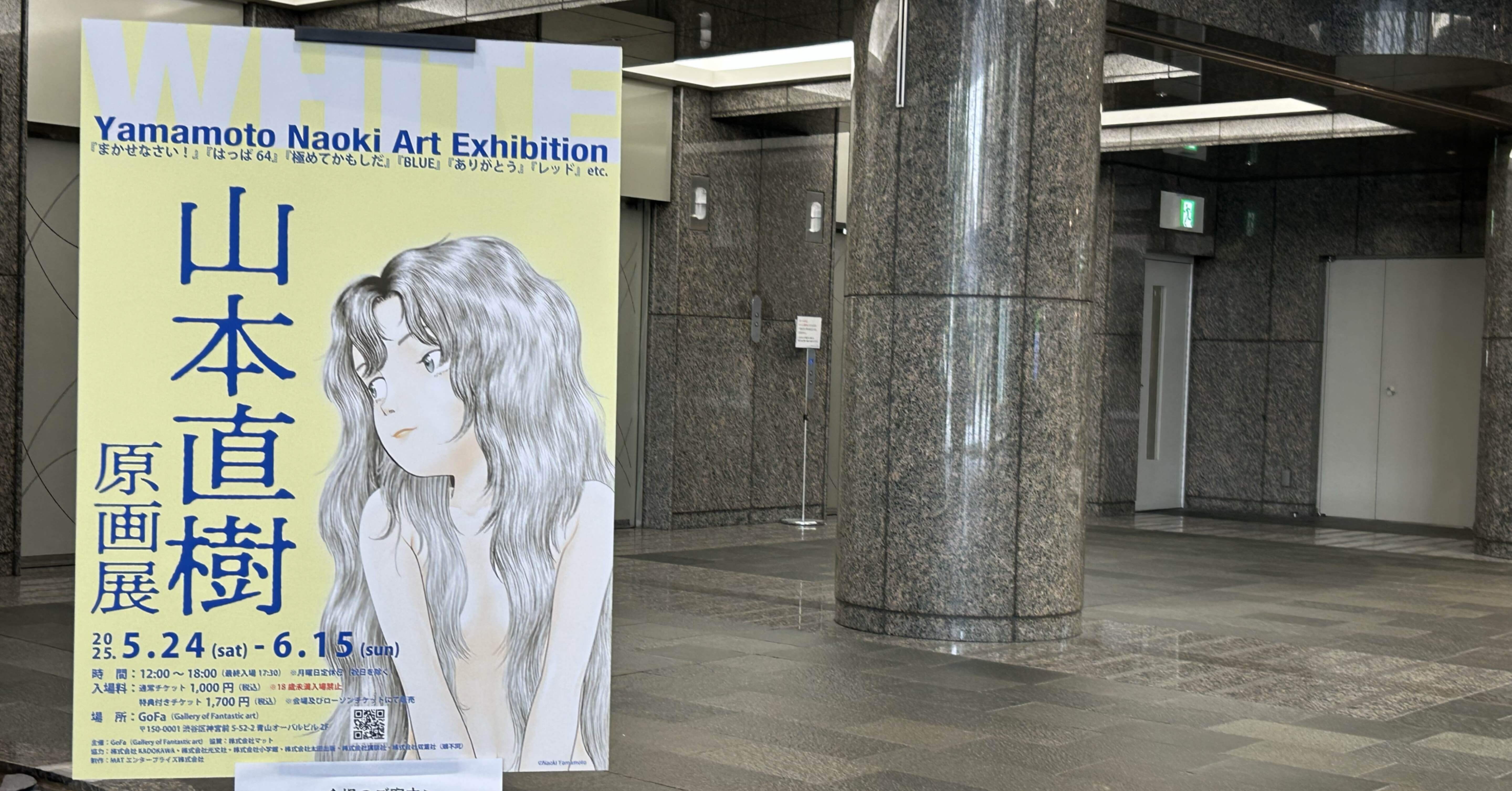 展示】『山本直樹原画展WHITE（GoFa）』〜手描きの情念、デジタルの