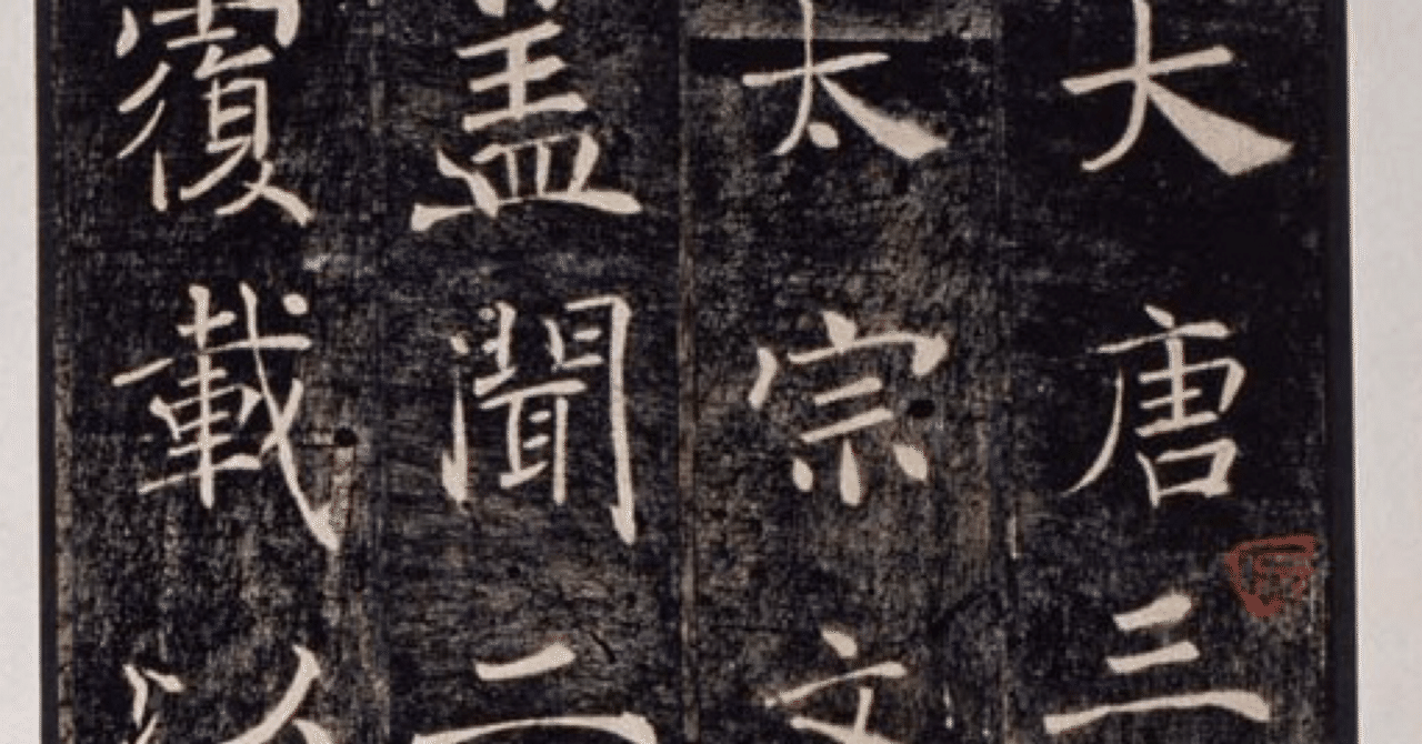 書法9 書道特訓！雁塔聖教序7.13！٩(๑❛ᴗ❛๑)۶｜良知(Ryouchi)