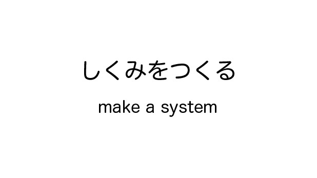 しくみをつくるmekeasystem_アートボード 1