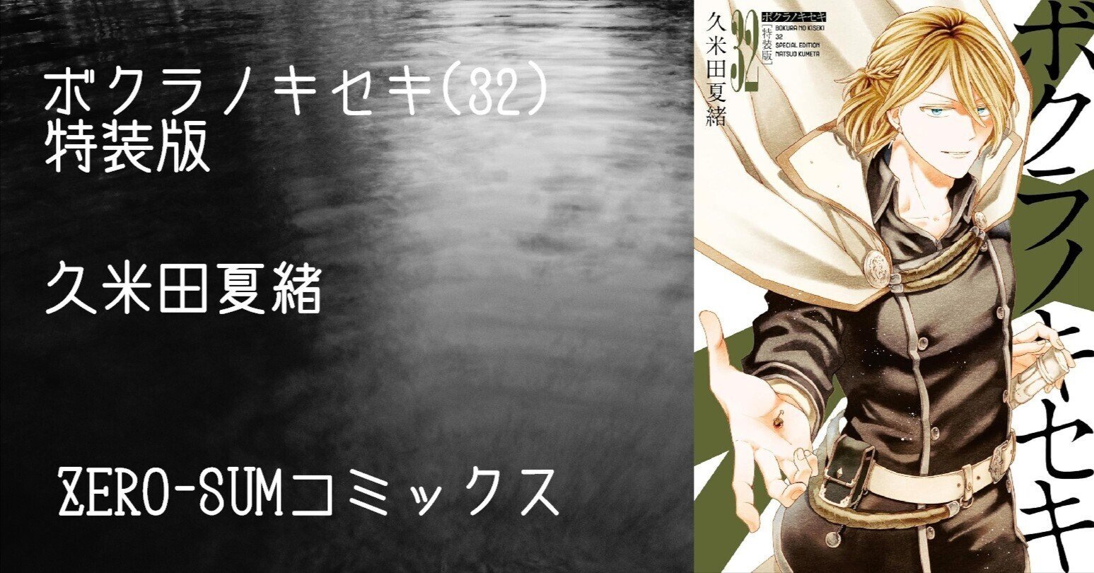 マンガ感想文】『ボクラノキセキ(32) 特装版』久米田夏緒|perLod マンガ感想文】『ボクラノキセキ(32) 特装版』久米田夏緒|perLod