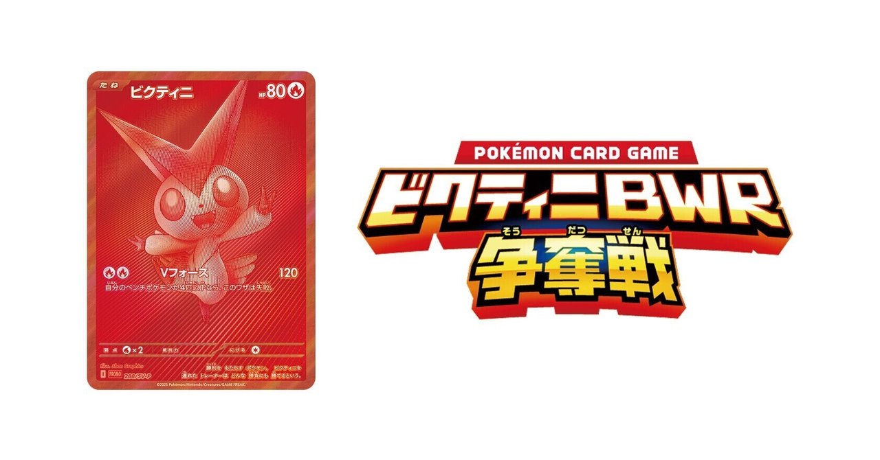 口豪奢 ビクティニBWR争奪戦 優勝率100%のデッキ公開｜フレール ポケモンカードゲーム