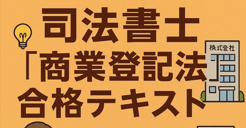 2025年度 司法書士試験「商業登記法」合格テキスト｜K.K