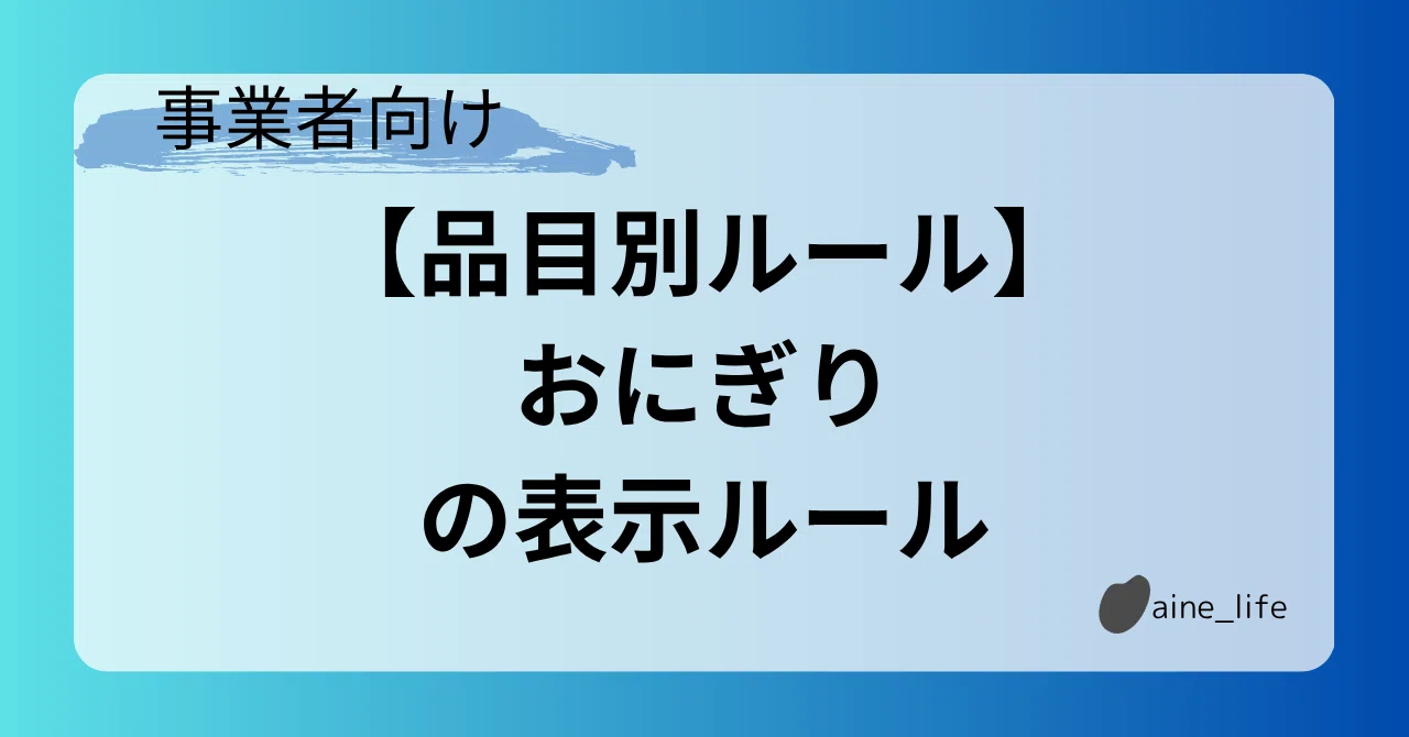 おにぎり」の表示ルール｜トモ/食品表示アドバイザー