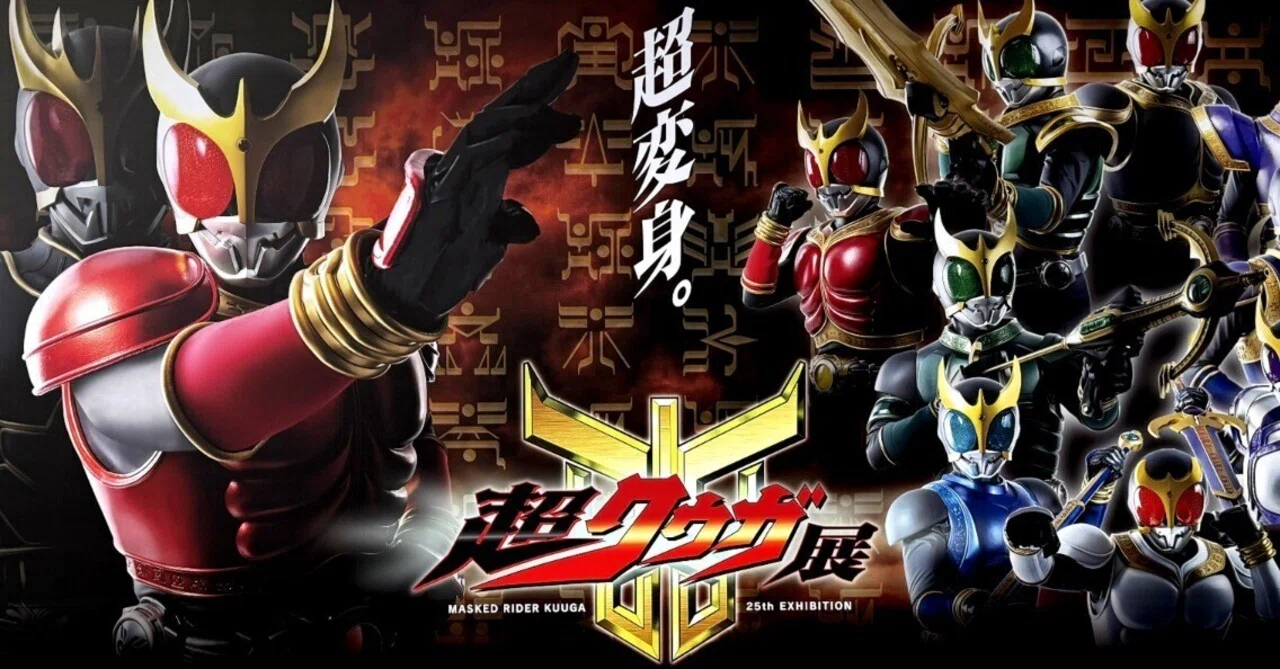 仮面ライダークウガ25周年「超クウガ展」に行ってきました。｜トキワ荘