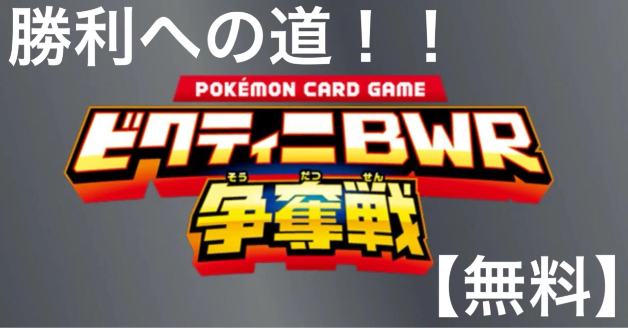 ポケカ】ビクティニBWR争奪戦で優勝する為に！！【無料】｜@トモキの 