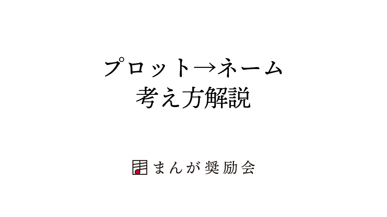 漫画家になるには プロット ネーム考え方解説 006 東京ネームタンク