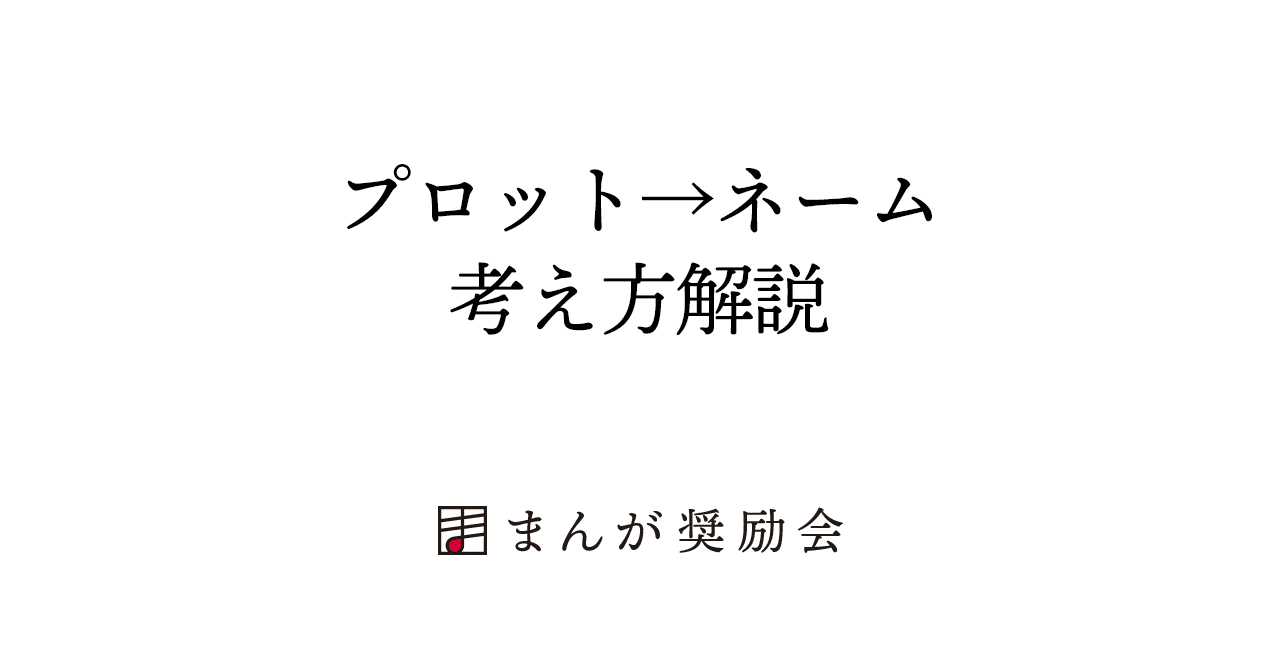 漫画家になるには プロット ネーム考え方解説 006 東京ネームタンク