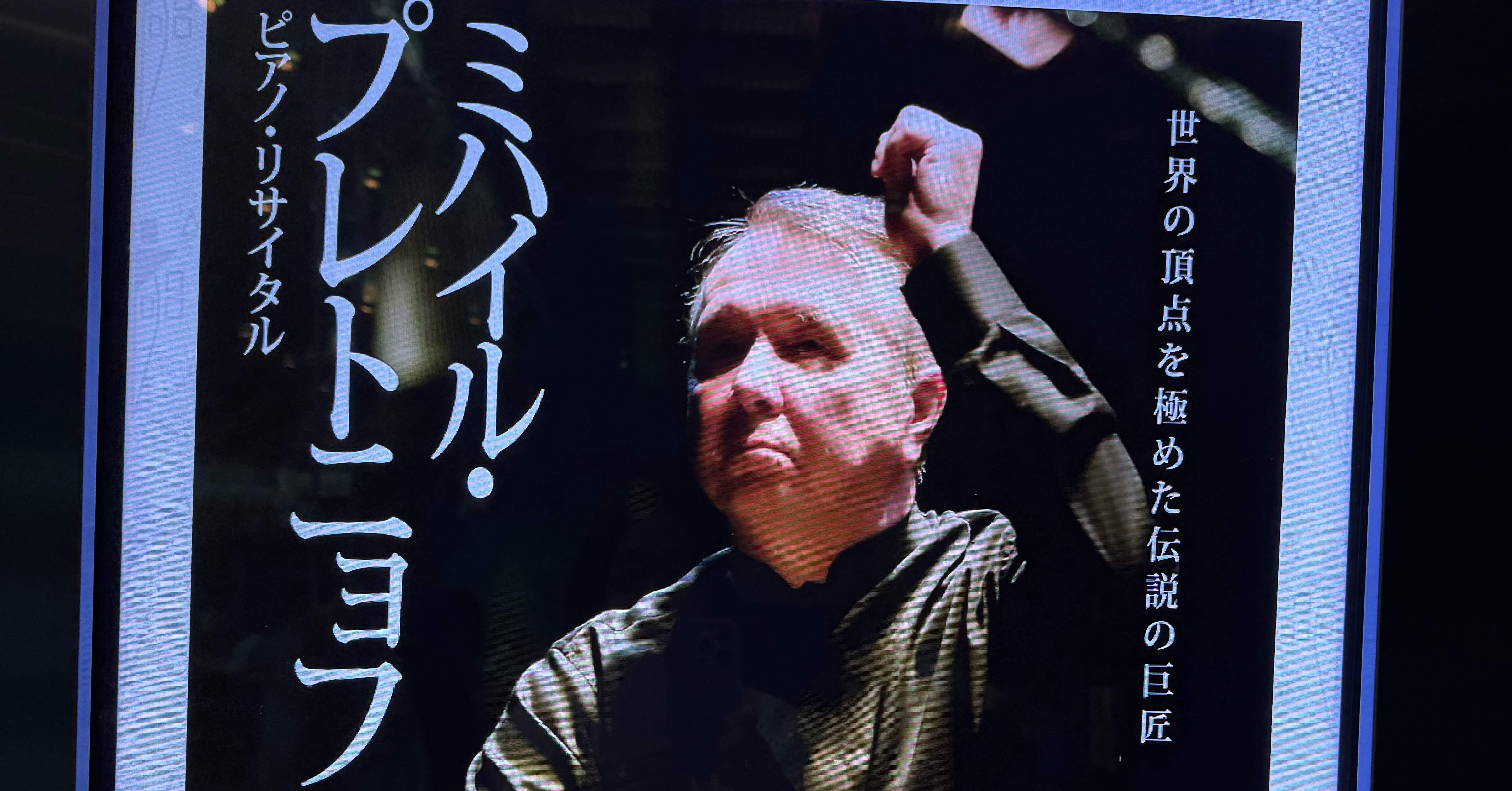 ミハイル・プレトニュフ ピアノリサイタル 2025/6/4｜Gentle Breeze