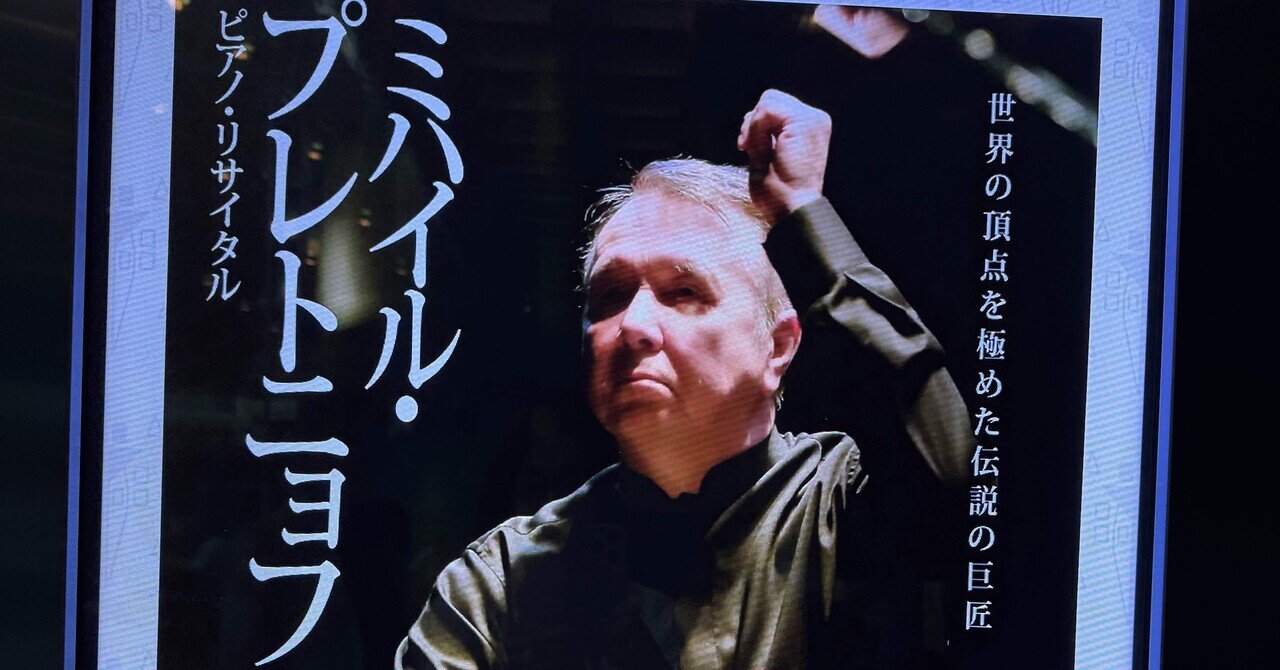 【専用売約済】アラウ／ミュンヘン・リサイタル【廃盤】 ミハイル・プレトニュフ ピアノリサイタル 2025/6/4｜Gentle Breeze