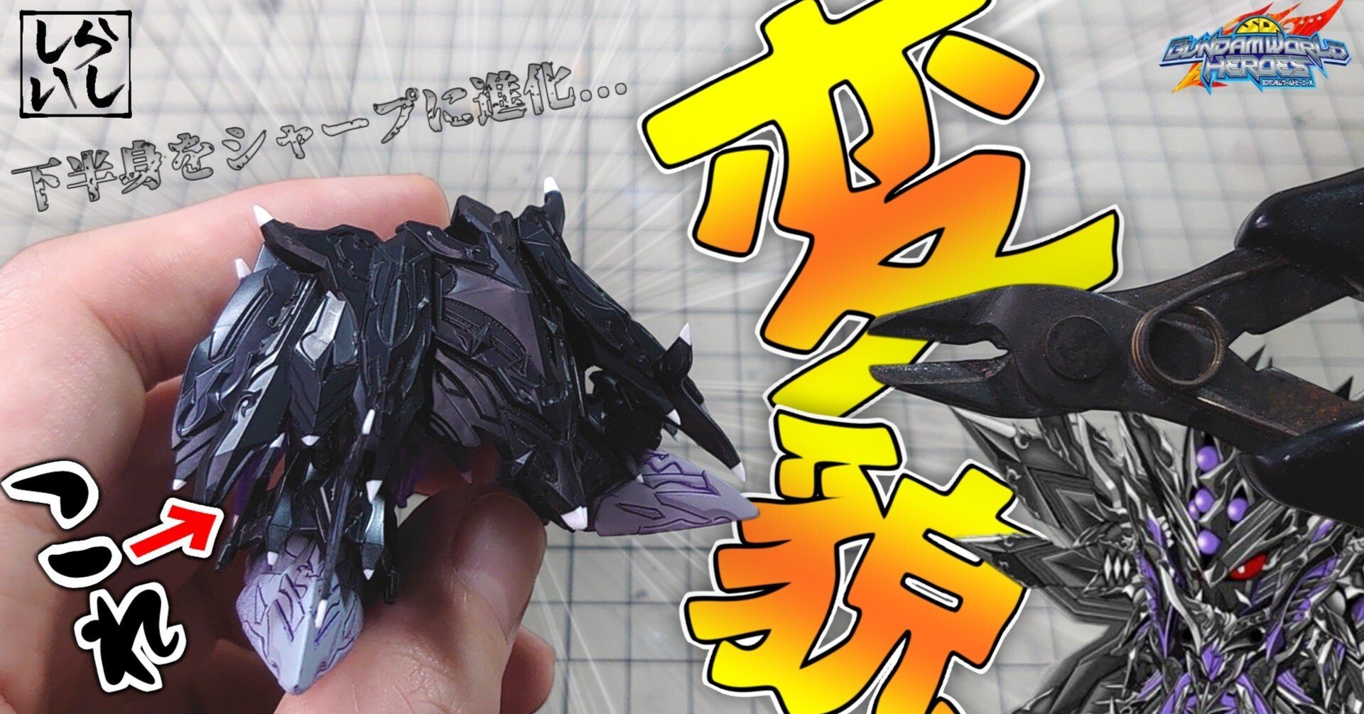 ガンプラ改造】SDワールドヒーローズ ドミナントスペリオルダークネス