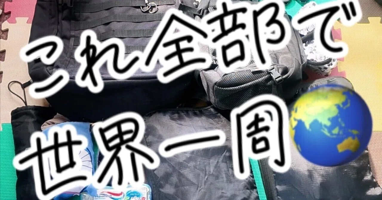 荷物全公開】バックパッカーになる男の世界一周荷物｜? フリ｜1ヶ月で 