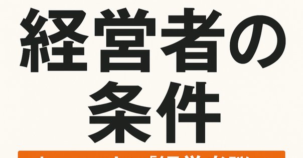 覇者の条件―経営・管理のセオリー 経営者の条件 － 学生に読んでおいて欲しい本｜Dr. Kano