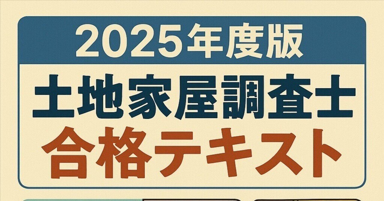 2025年度版 土地家屋調査士 合格テキスト｜K.K