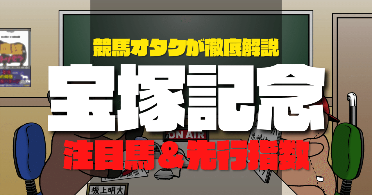 注目馬＆先行指数】宝塚記念の本命馬＆注目穴馬を紹介！｜坂上明大