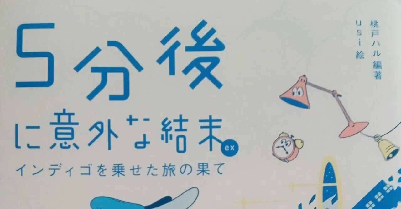 書評》5分後に意外な結末ex インディゴを乗せた旅の果て｜神月裕