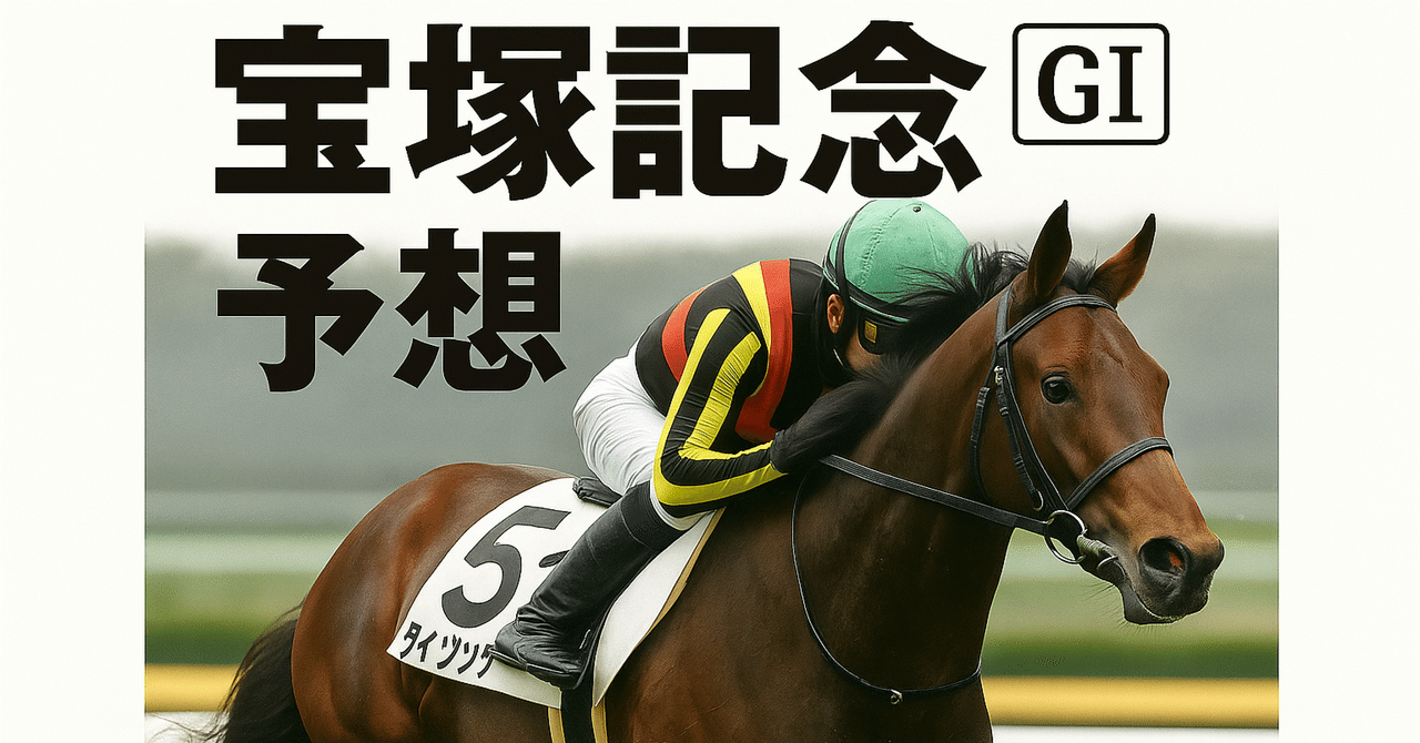 G1レース宝塚記念を見に阪神競馬場へ - seawings_group's blog
