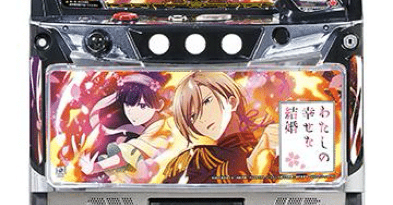 新台勉強会】スマスロ わたしの幸せな結婚PN｜優しい世界観×AT連チャン