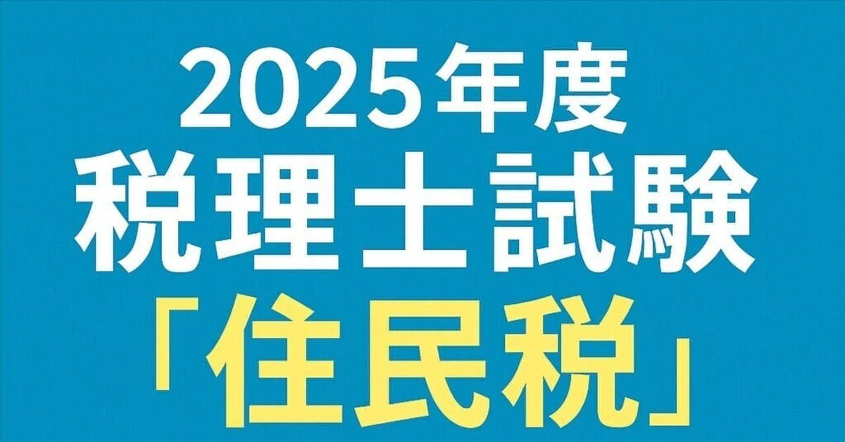 2025年度 税理士試験「住民税」合格テキスト｜K.K