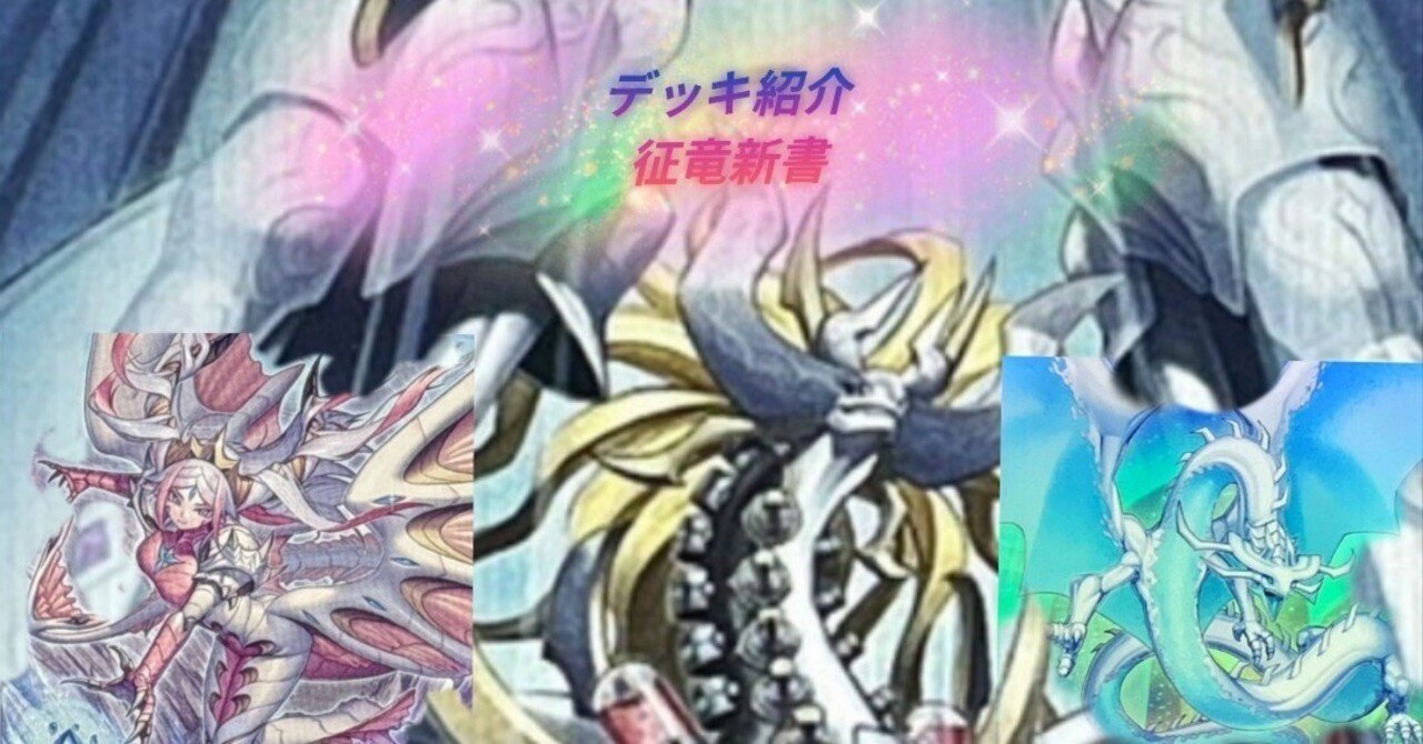 遊戯王】竜の威光を示せ！征竜新書【デッキ紹介】｜市こふぇ