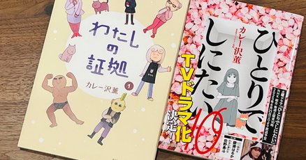 ひとりでしにたい（10）』（カレー沢 薫,ドネリー美咲）｜講談社
