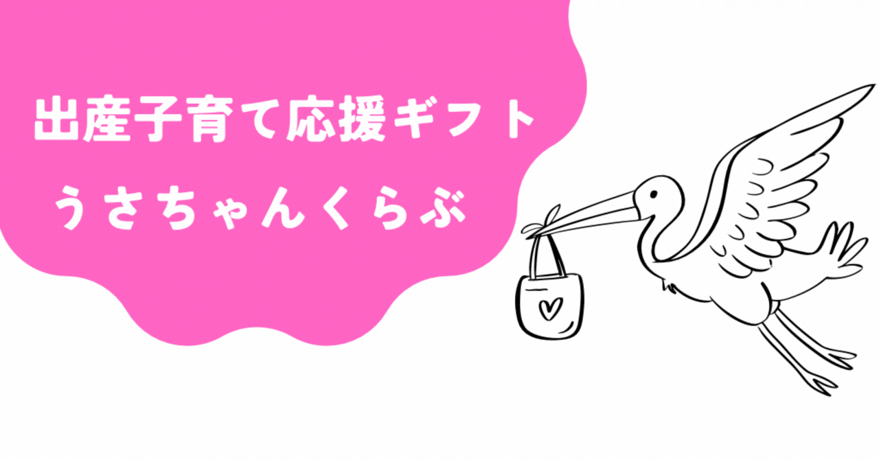 港区】出産・子育て応援ギフト5万円、10万円と🐰うさちゃんくらぶ