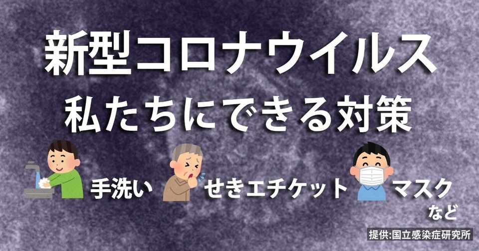 新型コロナウイルス どう予防 手洗い せきエチケット マスク着用 私たちができる対策 ニュースが少しスキになるノート From Tbs Note