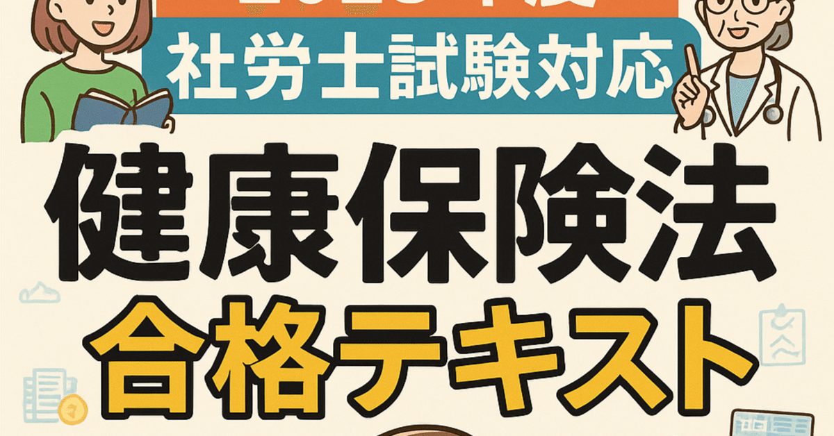2025年度の社労士「健康保険法」合格テキスト｜K.K