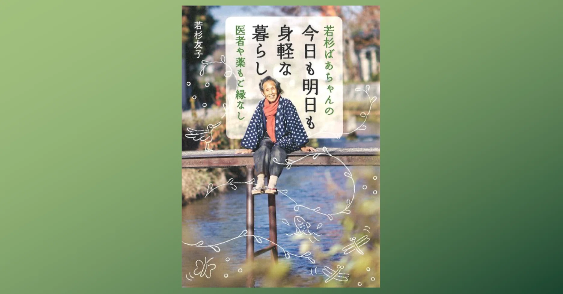 若杉ばあちゃんの今日も明日も身軽な暮らし」に学ぶ｜Dr. Kano