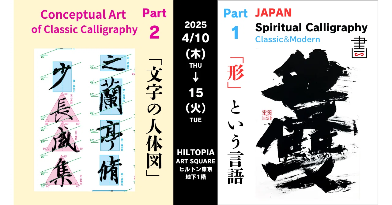 CACAノオト vol.14「JAPAN Spiritual Calligraphy【書】Classic & Modern~「形」という言語 ...