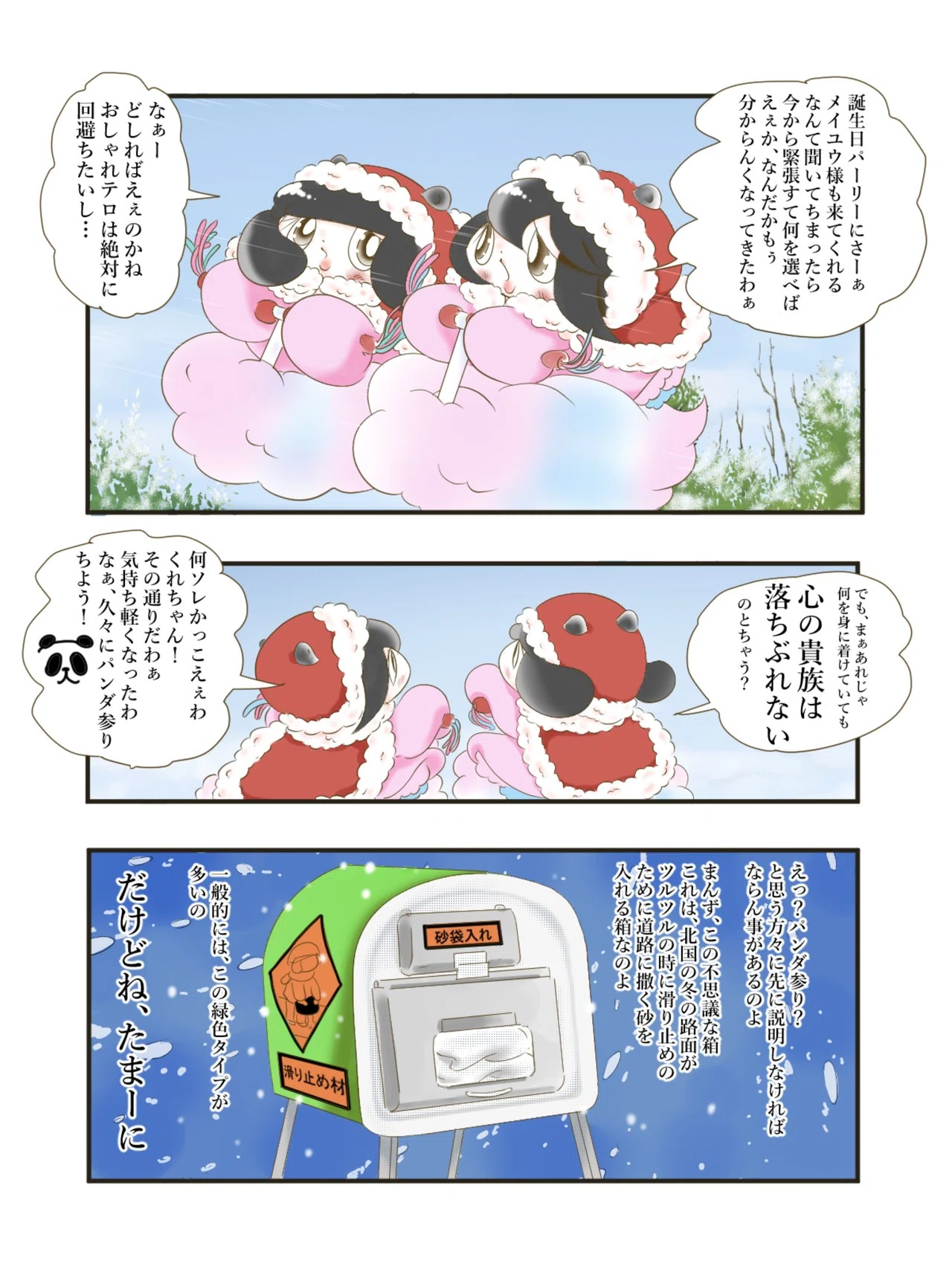 てるはくれは 第12話 パンダ参り 北海道の街に実在する不思議めんこい砂箱のお話よー 中嶋るかく Note