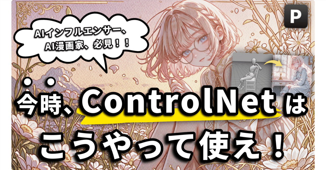 神機能TOP3】PixAIのControlNetが魔法すぎた…！AIイラストのポーズ