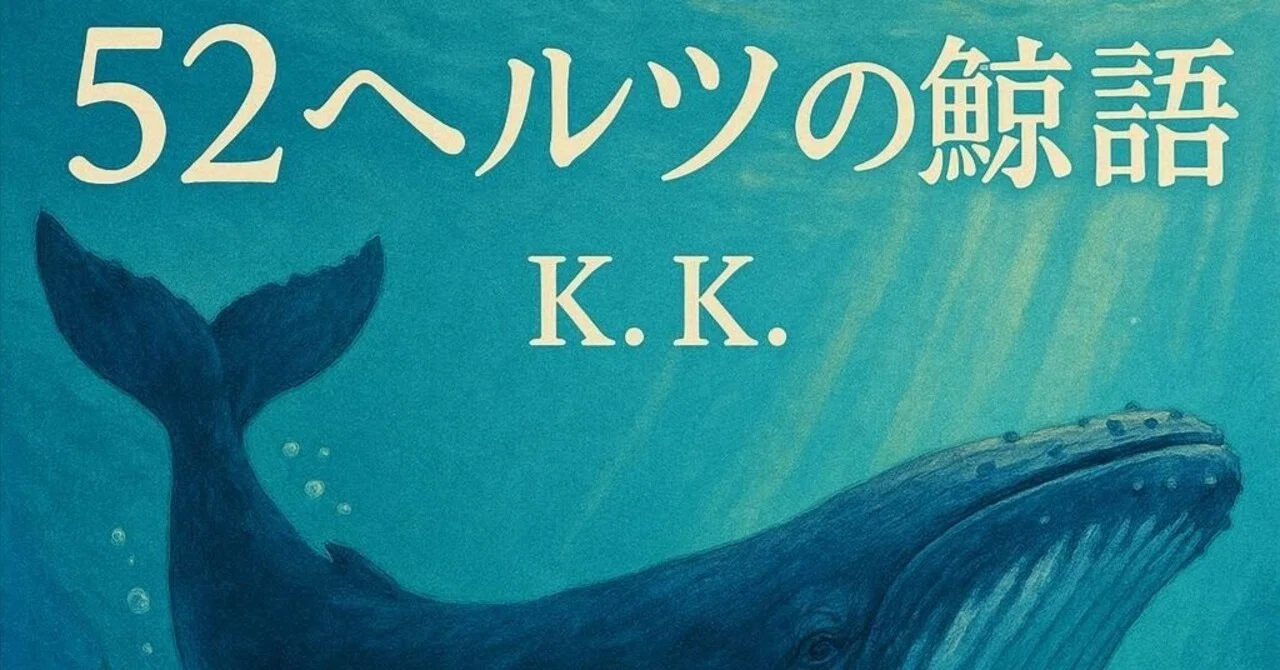 52ヘルツの鯨物語｜AI
