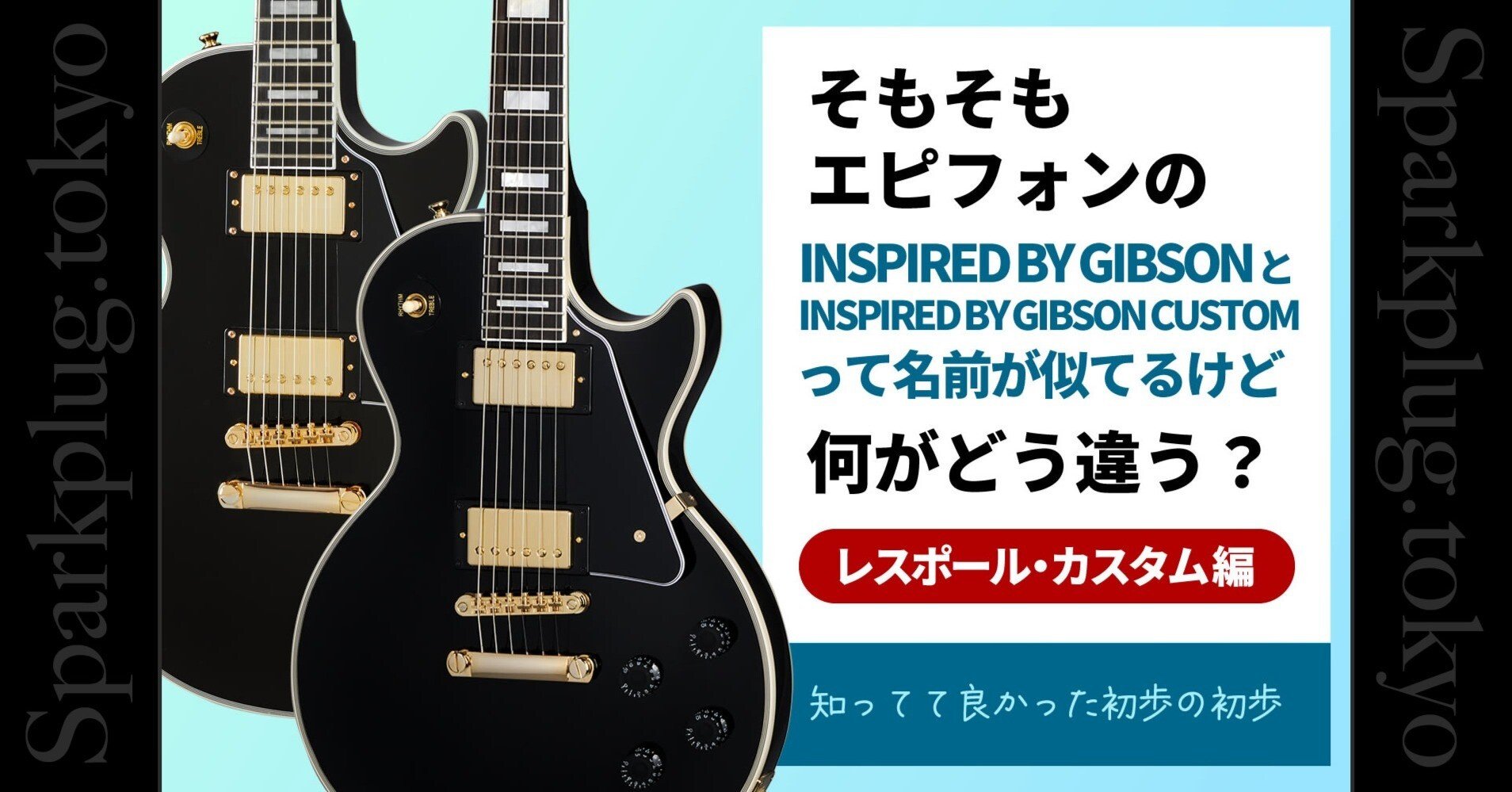 コラム】エピフォンによる2種類のレスポール・カスタムの違いについて