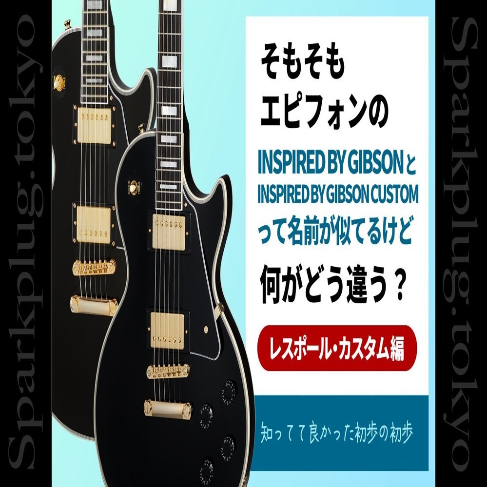 コラム】エピフォンによる2種類のレスポール・カスタムの違いについて