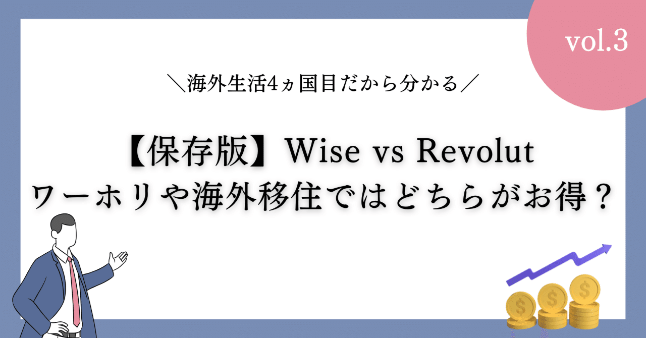 Wise vs Revolut：ワーホリや海外移住ではどちらがお得？｜Yuzu