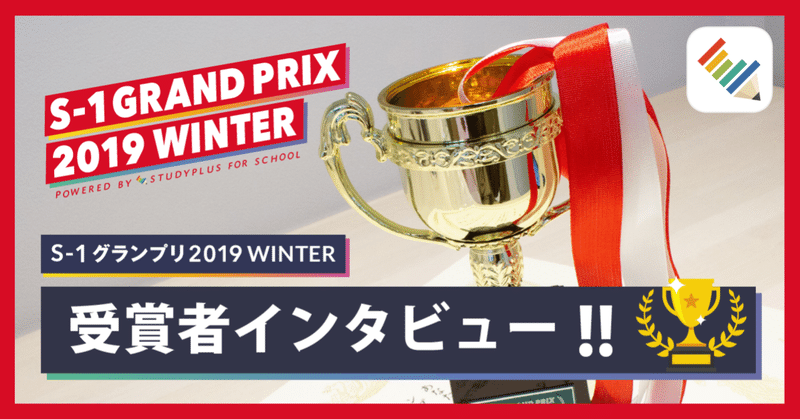 S-1GPwinter_受賞者インタビュー_アイキャッチ画像