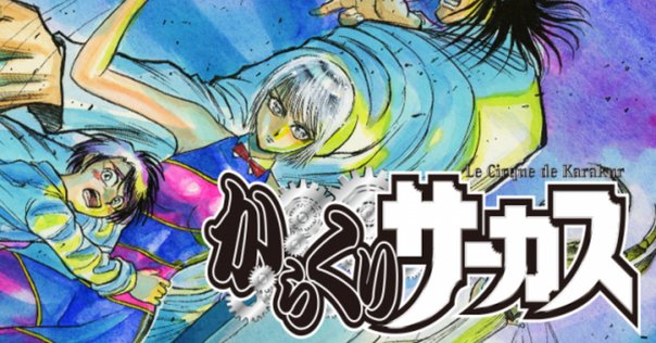 02▢ からくりサーカス 新装版 NA0325-11 02▢ からくりサーカス 新装版 NA0325-11