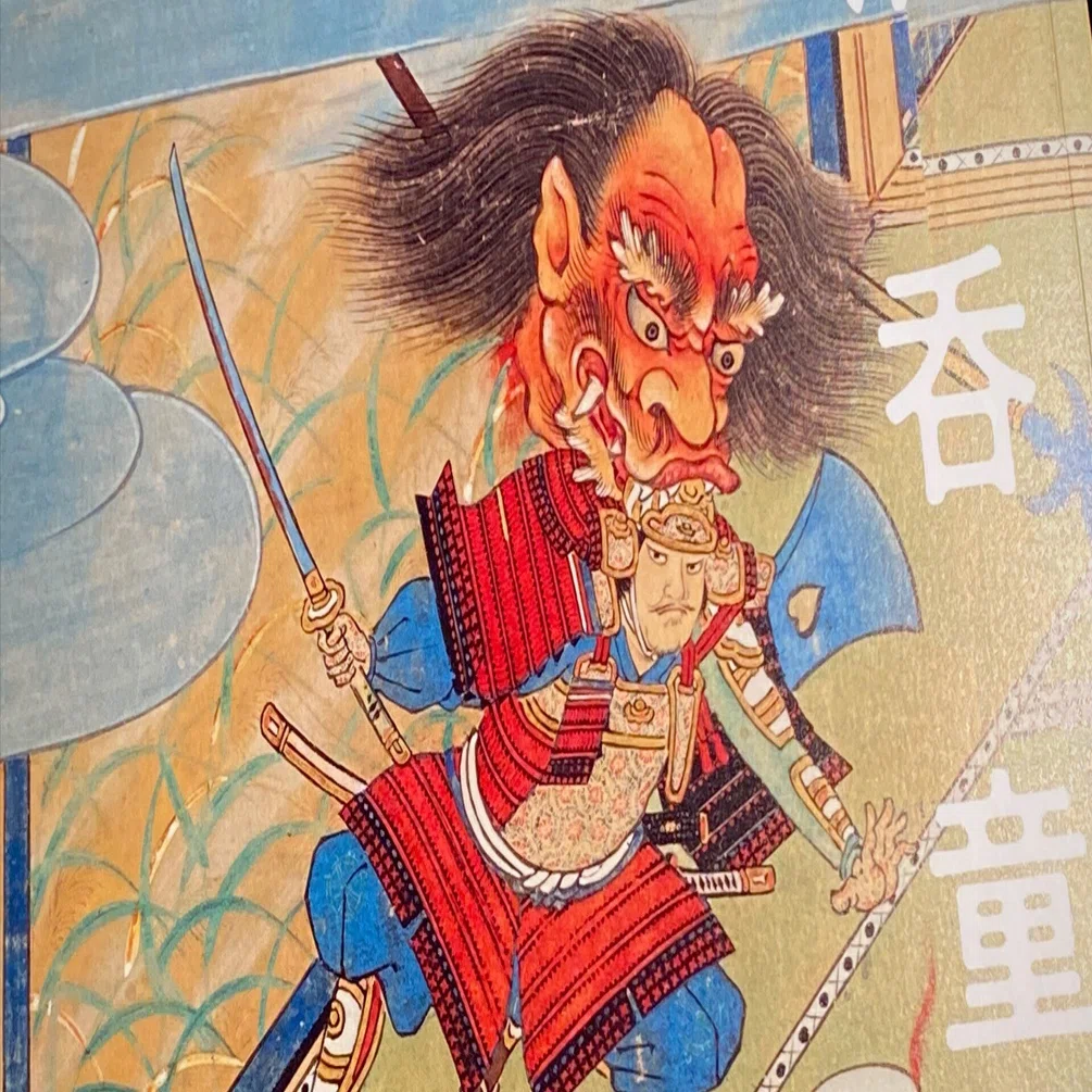 武家も神話が欲しかった - サントリー美術館「酒呑童子ビギンズ」観覧