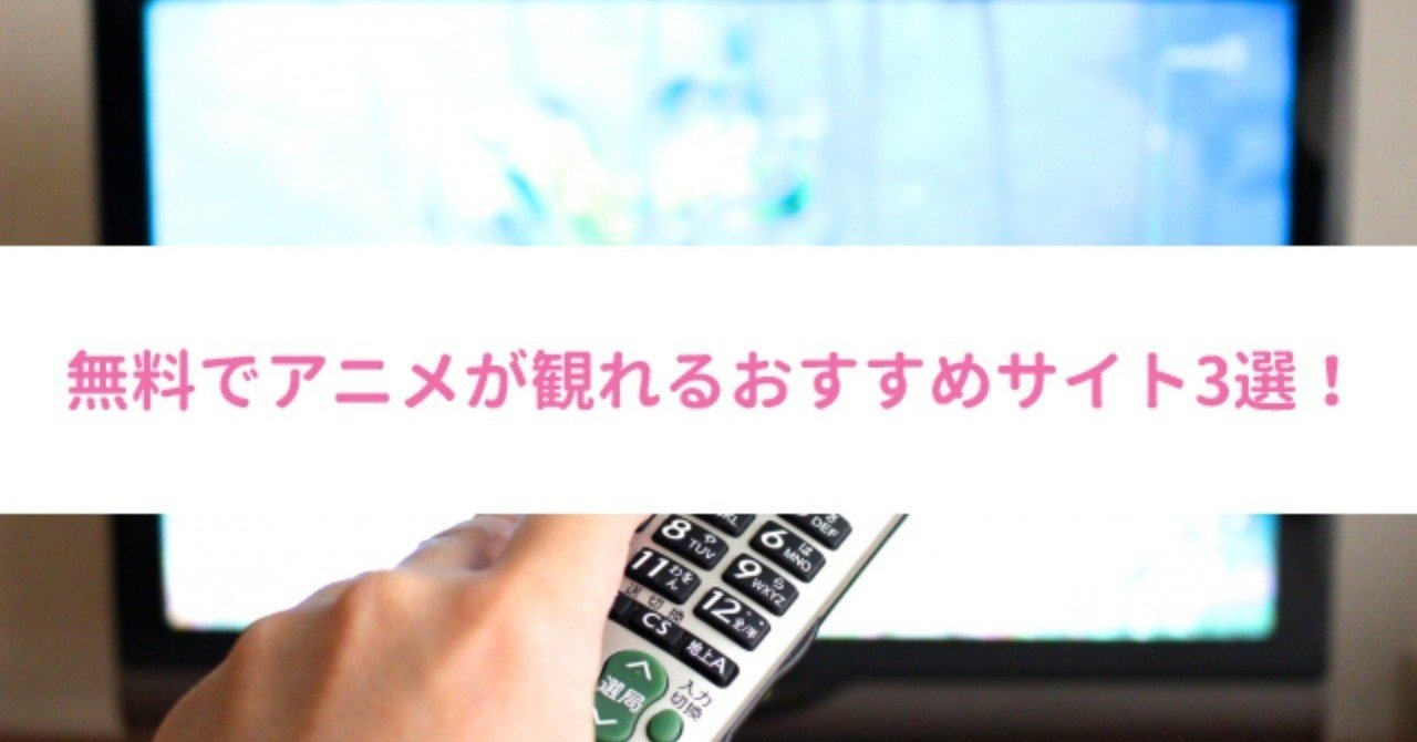 無料アニメサイトおすすめランキング3選 アニメが見放題で視聴できる動画サイトまとめ 動画のコンピエーレ Note 無料アニメサイトおすすめランキング3選 アニメが見放題で視聴できる動画サイトまとめ 動画のコンピエーレ Note