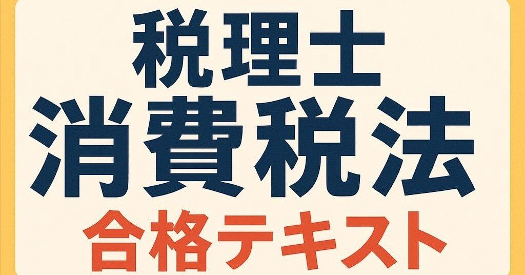 2025年度 税理士試験「消費税法」合格テキスト｜K.K